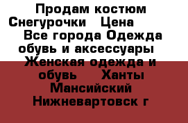 Продам костюм Снегурочки › Цена ­ 6 000 - Все города Одежда, обувь и аксессуары » Женская одежда и обувь   . Ханты-Мансийский,Нижневартовск г.